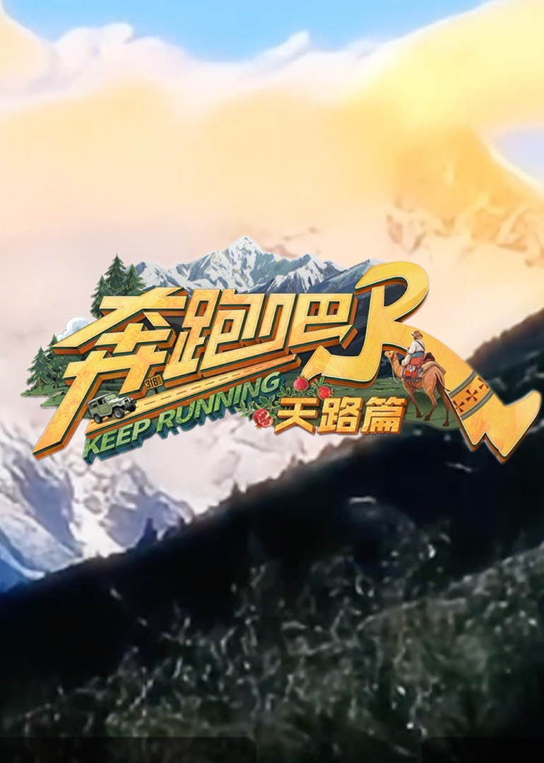 奔跑吧天路篇