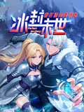 冰封末世,我打造完美领地动态漫画