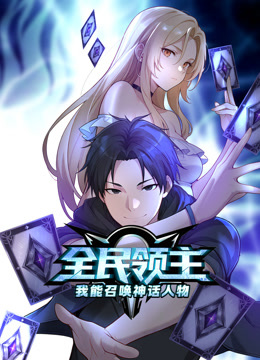 全民领主:我能召唤神话人物动态漫画